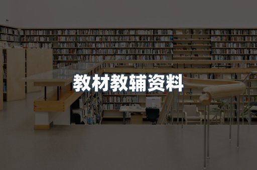 教材教辅资料