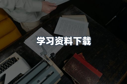 学习资料下载