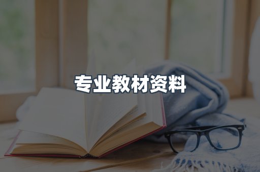 专业教材资料